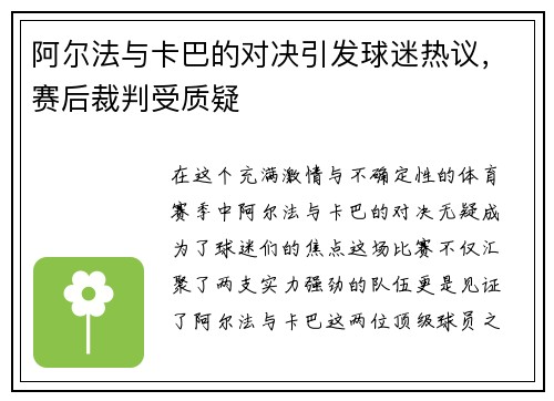 阿尔法与卡巴的对决引发球迷热议，赛后裁判受质疑