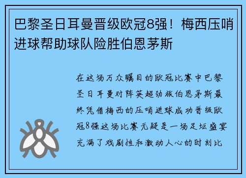 巴黎圣日耳曼晋级欧冠8强！梅西压哨进球帮助球队险胜伯恩茅斯