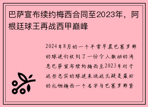 巴萨宣布续约梅西合同至2023年，阿根廷球王再战西甲巅峰