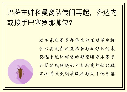 巴萨主帅科曼离队传闻再起，齐达内或接手巴塞罗那帅位？