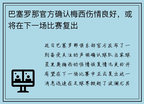 巴塞罗那官方确认梅西伤情良好，或将在下一场比赛复出