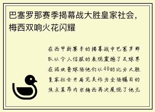 巴塞罗那赛季揭幕战大胜皇家社会，梅西双响火花闪耀