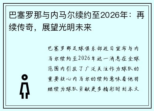 巴塞罗那与内马尔续约至2026年：再续传奇，展望光明未来
