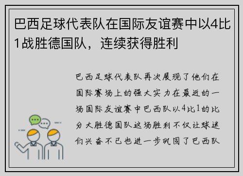 巴西足球代表队在国际友谊赛中以4比1战胜德国队，连续获得胜利