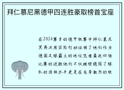 拜仁慕尼黑德甲四连胜豪取榜首宝座