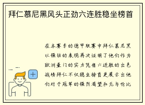 拜仁慕尼黑风头正劲六连胜稳坐榜首