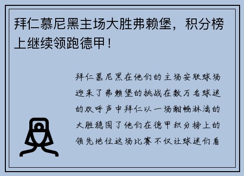 拜仁慕尼黑主场大胜弗赖堡，积分榜上继续领跑德甲！