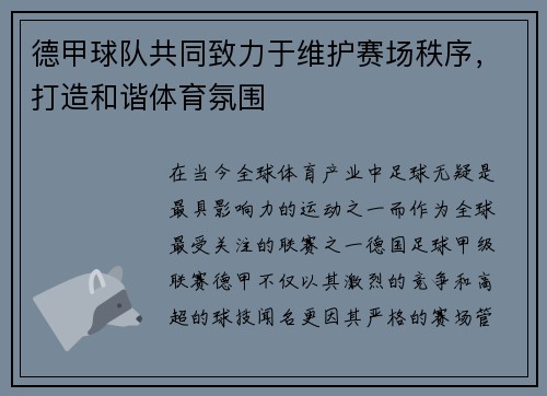 德甲球队共同致力于维护赛场秩序，打造和谐体育氛围