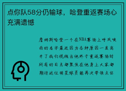 点你队58分仍输球，哈登重返赛场心充满遗憾