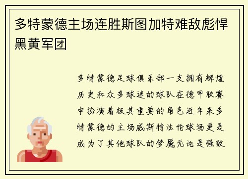 多特蒙德主场连胜斯图加特难敌彪悍黑黄军团