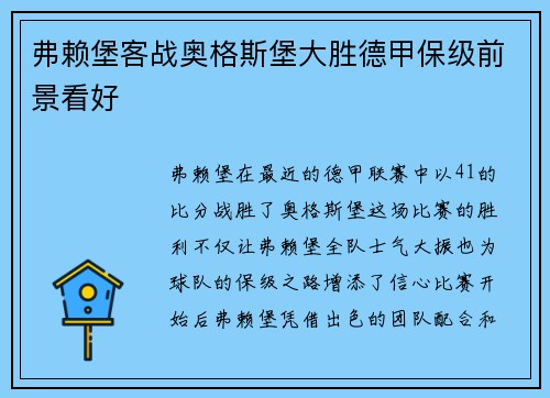 弗赖堡客战奥格斯堡大胜德甲保级前景看好