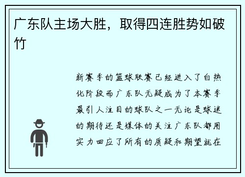 广东队主场大胜，取得四连胜势如破竹