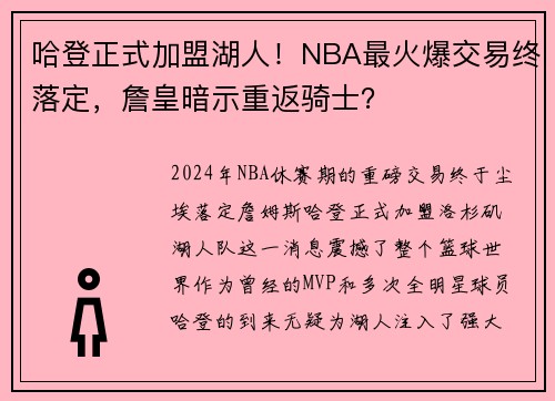哈登正式加盟湖人！NBA最火爆交易终落定，詹皇暗示重返骑士？