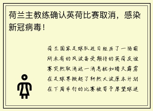 荷兰主教练确认英荷比赛取消，感染新冠病毒！