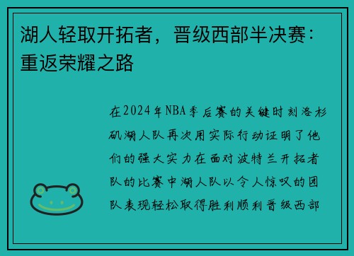 湖人轻取开拓者，晋级西部半决赛：重返荣耀之路