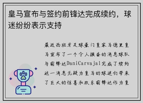 皇马宣布与签约前锋达完成续约，球迷纷纷表示支持