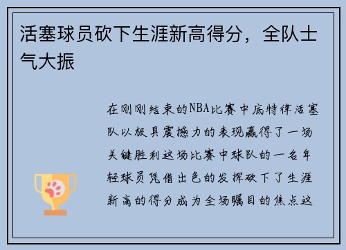 活塞球员砍下生涯新高得分，全队士气大振