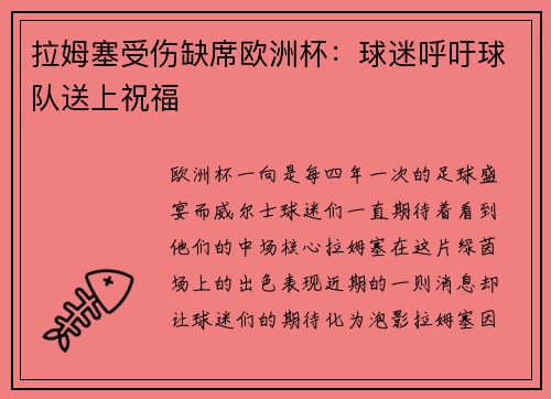 拉姆塞受伤缺席欧洲杯：球迷呼吁球队送上祝福