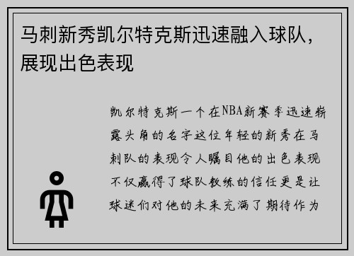 马刺新秀凯尔特克斯迅速融入球队，展现出色表现