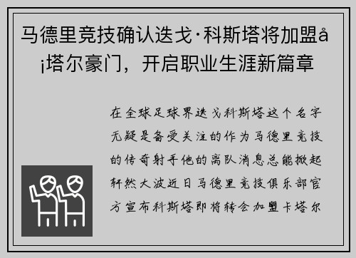 马德里竞技确认迭戈·科斯塔将加盟卡塔尔豪门，开启职业生涯新篇章
