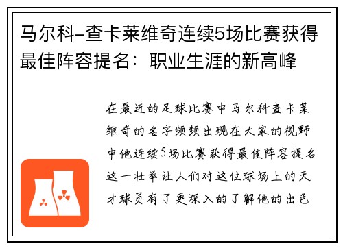 马尔科-查卡莱维奇连续5场比赛获得最佳阵容提名：职业生涯的新高峰