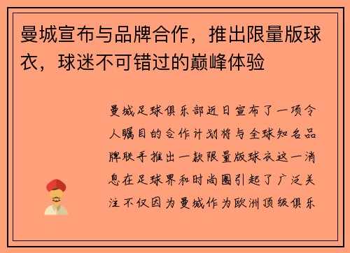 曼城宣布与品牌合作，推出限量版球衣，球迷不可错过的巅峰体验