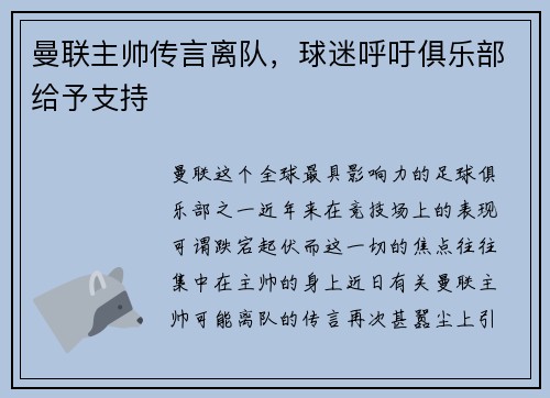 曼联主帅传言离队，球迷呼吁俱乐部给予支持