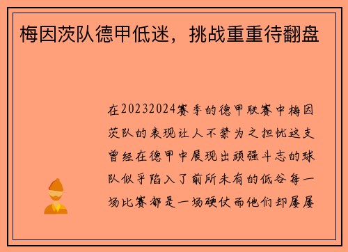 梅因茨队德甲低迷，挑战重重待翻盘