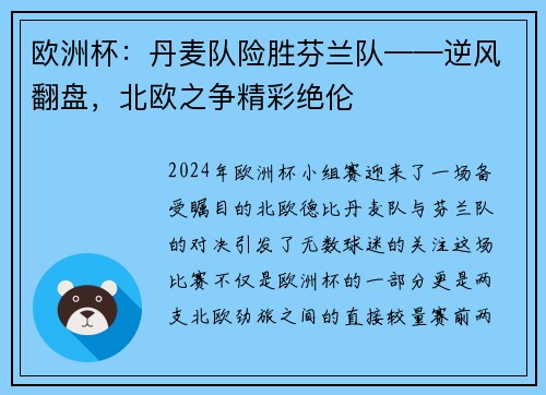 欧洲杯:丹麦队险胜芬兰队——逆风翻盘,北欧之争精彩绝伦
