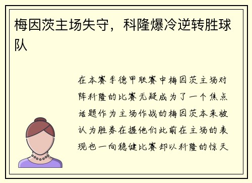 梅因茨主场失守,科隆爆冷逆转胜球队