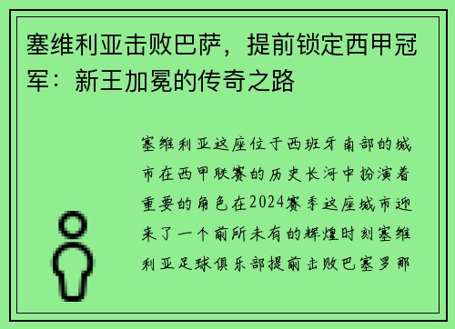 塞维利亚击败巴萨，提前锁定西甲冠军：新王加冕的传奇之路
