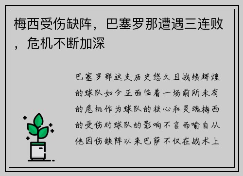 梅西受伤缺阵，巴塞罗那遭遇三连败，危机不断加深