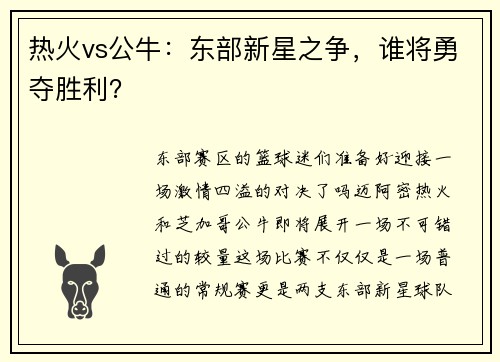 热火vs公牛:东部新星之争,谁将勇夺胜利?