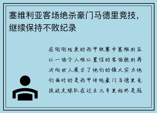 塞维利亚客场绝杀豪门马德里竞技,继续保持不败纪录