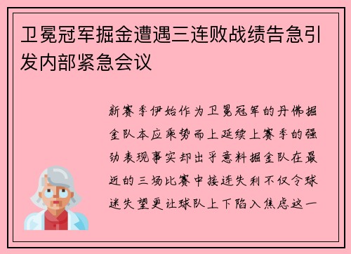 卫冕冠军掘金遭遇三连败战绩告急引发内部紧急会议