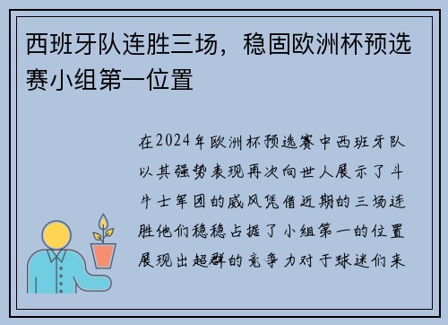西班牙队连胜三场，稳固欧洲杯预选赛小组第一位置