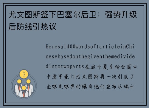 尤文图斯签下巴塞尔后卫:强势升级后防线引热议