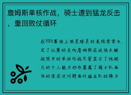 詹姆斯单核作战,骑士遭到猛龙反击,重回败仗循环