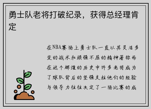 勇士队老将打破纪录，获得总经理肯定