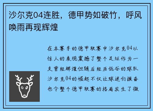 沙尔克04连胜,德甲势如破竹,呼风唤雨再现辉煌