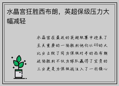 水晶宫狂胜西布朗，英超保级压力大幅减轻