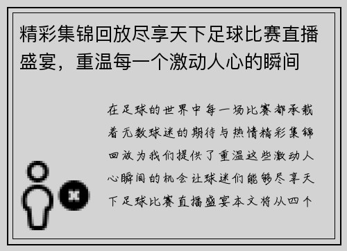 精彩集锦回放尽享天下足球比赛直播盛宴，重温每一个激动人心的瞬间