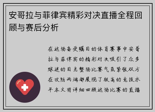 安哥拉与菲律宾精彩对决直播全程回顾与赛后分析